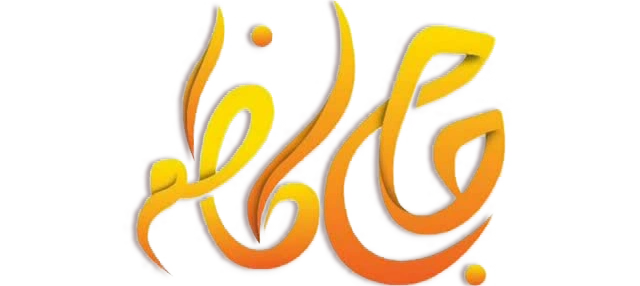 نبات حاج کاظم